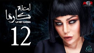 مسلسل لعنة كارما | الحلقة الثانية عشر |La3net Karma Series - Episode I12 مسلسل لعنة كارما | الحلقة الثانية عشر |La3net Karma Series - Episode I12