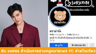 พระเอกลิเกซัน วงศธร ดำเนินคดีตามกฎหมายจากเพจ FC ค่ายโตเกียวมิวสิค