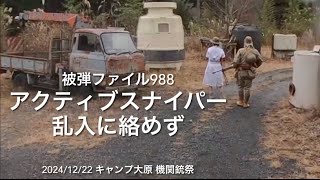 サバゲ被弾ファイル988_キャンプ大原_機関銃祭_2024/12/22_89式_GoPro MAX