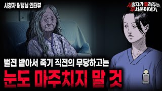 【무서운이야기 실화】 간호사 직업 괴담 레전드 벌전 받은 무당은 눈도 마주치지 말 것ㅣ머랭님 사연ㅣ돌비공포라디오ㅣ괴담ㅣ미스테리 인터뷰ㅣ시청자 사연ㅣ공포툰ㅣ오싹툰ㅣ공포썰