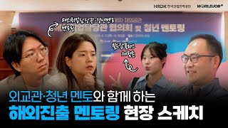 외교관&청년 멘토와 함께하는 해외진출 멘토링✈｜제8차 재외공관 해외취업담당관 협의회