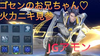 【モバレ】リクエストに応えてjgアモンをやってくよ〜🫠　mobile legends