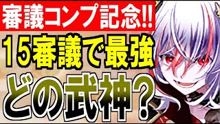 【城プロ雑談】武神審議フルコンプ記念！15審議でいっちゃんヤバい真武神マップはどれ！？【御城プロジェクト:RE】