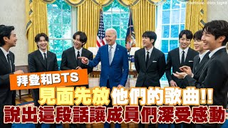 【小娛樂】拜登和BTS見面先放他們的歌曲!! 說出這段話讓成員們深受感動