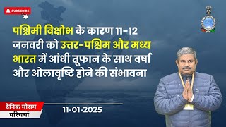 पश्चिमी विक्षोभ के कारण 11-12 जनवरी को उत्तर-पश्चिम और मध्य भारत में वर्षा की संभावना