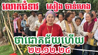 លោកជំទាវ សៀង ចាន់ហេង ថាជោគជ័យហើយ