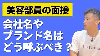 【美容部員の就職】化粧品業界の面接で社名やブランド名はどう呼べば良いのでしょうか？