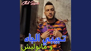 تجيبي الجاه و مانوليش (feat. Manini Sahar)