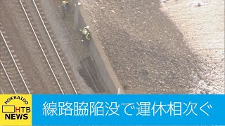 ＪＲ函館線の線路脇に大きな穴…これまでに７３本運休など　９４００人に影響の見込み　小樽