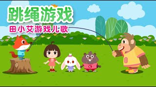 跳繩兒歌 | 經典兒歌合輯 | 幼兒童謠串燒 | 經典國語童謠 | 兒歌串燒 | 田小艾兒歌