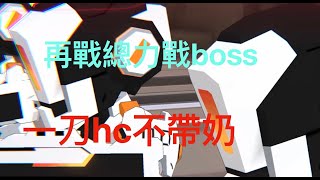 【蔚藍檔案】 【國際服】【總力戰】再戰總力戰boss （無響無小綠無斯大蘿）