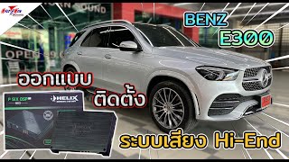 รู้จริงเครื่องเสียงรถ Benz E300 W212 รับติดตั้ง ออกแบบและแก้ไขระบบเสียง