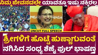 ಶ್ರೀಗಳಿಗೆ ಹೊಟ್ಟೆ ಹುಣ್ಣಾಗುವಂತೆ ನಗಿಸಿದ ಸಂಧ್ಯ ಶೆಣೈ ಫುಲ್ ಭಾಷಣ|Sandhya Shenoy Full Speech|Taralabalu|SStv