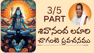 శివానంద లహరి ~ చాగంటి  ప్రవచనం Part-3 || Sivananda Lahari By Chaganti Koteswara rao Latest