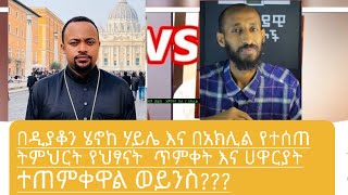 በዲያቆን ሄኖከ ሃይሌ እና በአክሊል የተሰጠ ትምህርት የህፃናት  ጥምቀት እና ሀዋርያት ተጠምቀዋል ወይንስ???