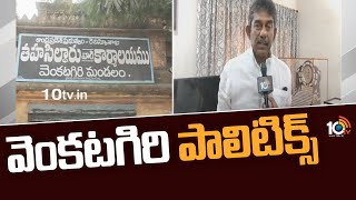 వెంకటగిరి పాలిటిక్స్ | Nedurumalli Ramkumar Reddy Comments | 10TV News