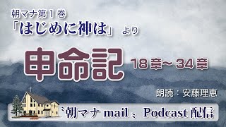 【一日一章】 朝マナ 申命記 26章 【聖書通読】