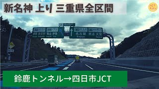 【HD・車載】等速、新名神高速道路　三重県区間　鈴鹿トンネル～四日市JCT　2021年4月14日　原音まま・M3FIRM