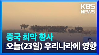 “숨 쉬기 힘들어요”…최악의 황사 덮친 중국, 오늘(23일) 국내 영향 / KBS  2023.03.23.