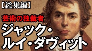 マリー・アントワネットの最後の肖像画を描いた画家ジャック・ルイ・ダヴィットのもう一つの裏の顏！