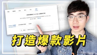 【全新功能讓你更容易打造爆款影片？】YouTube最新热门搜索研究功能發佈