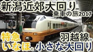 【短区間列車シリーズ番外編】新潟近郊大回り乗車の旅＆コメ返し～特急いなほと羽越線の小さな大回り～（ゆっくり実況）