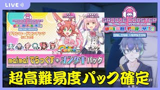 [音ゲー/Nintendo SWITCH]新DLC「maimai でらっくす+オンゲキ パック」追加！グルーヴコースターワイワイパーティー！をやります！　#騒音さわね　#Vtuber