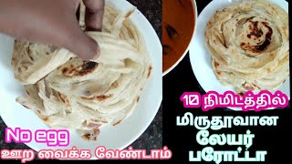 10 நிமிடத்தில் மிருதுவான லேயர் பரோட்டா/parotta recipes in tamil/  Eggless parotta / protta in tamil