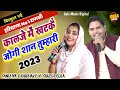 कालजे में खटकै जोगी शान तुम्हारी ~ प्यार भरी बातें ~Suresh Gola Vs Sandhya Choudhary~ New Ragni 2023