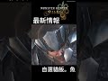 《monster hunter wilds》 最新情報 11 自選貓飯。魚 魔物獵人荒野 mhw 魔物獵人 貓飯