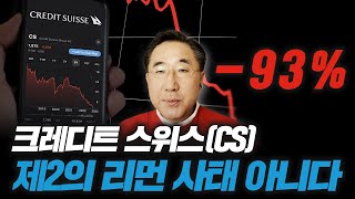 크레디트스위스(CS) -93%, 제2의 리먼 사태 아니다