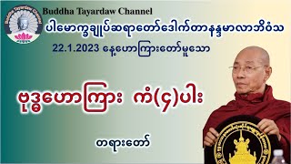 ဗုဒ္ဓဟောကြား ကံ(၄)ပါး တရားတော်#ပါမောက္ခချုပ်ဆရာတော်ဒေါက်တာနန္ဒမာလာဘိဝံသ