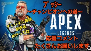 参加型 #apex ｢朝活やりもっ○り♪｣ブッシーin the ピッピ600 #83