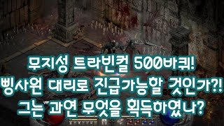 [디아블로2 레저렉션]무지성 트라빈컬 500바퀴! 삥바바로 돌아보자! 트라빈컬 드림을 안고 삥바바를 키웠다. 그리고 500바퀴 돌아봤다. 과연 그는 무엇을 획득하였나?!