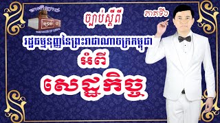 ៦. រដ្ឋធម្មនុញ្ញនៃព្រះរាជាណាចក្រកម្ពុជា, ជំពូកទី៥ អំពី សេដ្ឋកិច្ច, ព្រះរាជាណាចក្រកម្ពុជាអនុវត្តប្រព័