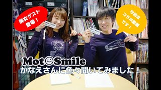 【かなえADVチャンネルさんとコラボ動画！】MotoSmileかなえさんに色々聞いちゃいました！【美女ゲストがやって来た！】