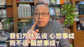 我们为什么说“心想事成”而不说“脑想事成”？【与众不同的心理学】