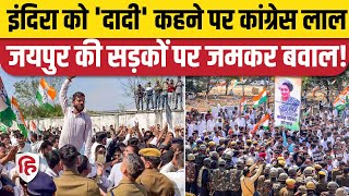 Jaipur Congress Protest: इंदिरा के खिलाफ टिप्पणी को लेकर कांग्रेस सड़कों पर,  प्रदर्शन। Rajasthan