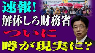 【財務省崩壊寸前！？】デモ参加者が歴史的急増！「限界突破」の叫びが響く—急拡大の裏に隠された真実とは？