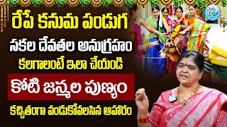 Kalpavalli - రేపే కనుమ పండుగ | Significance of Kanuma Pandaga | Sankranthi 2024 #kanuma | iDream