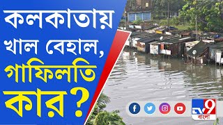 Kolkata Water Drains: বর্ষা এলেই বেহাল কলকাতার খাল, 'সংস্কার চলছে, সেচমন্ত্রীকে বলেছি', জানালেন ববি