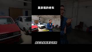 吴彦祖终于说出为什么只玩情怀老车了#汽车 #科普 #car