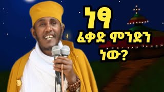 ነፃ ፈቃድ ማለት ምን ማለት ነው? መጋቤ ብሉይ ወሐዲስ አባ ገብረኪዳን ግርማ Aba Gebrekidan Girma Sibket