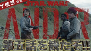 【ザ感想速報】キャシアン・アンドー 第5話 ~ スター・ウォーズ スピンオフドラマ 最新エピソードを観た！