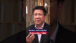 Mindset คนทำงานยุคใหม่ ที่ไม่ใช่แค่เรื่อง \