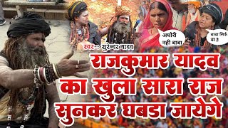 महाकुम्भ प्रयागराज में आये राज कुमार यादव अघोरी का खुल गाया सारा राज #गायक सुरेंदर यादव मिर्जापुरी