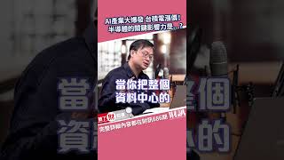 台積電漲價！推動半導體發展的關鍵因素是...?｜聽了財知道《Wealth Known》EP140 精彩片段