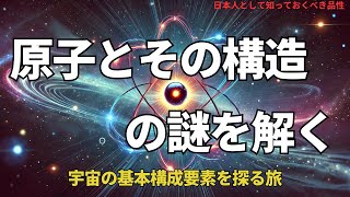 原子とその構造の謎を解く：宇宙の基本構成要素を探る旅(Unlocking the Mysteries of Atoms),#理論,332