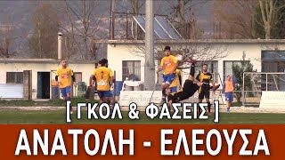 Ανατολή - Ελεούσα [highlights]