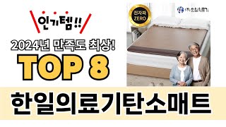 가장 많이 팔린 한일의료기탄소매트 추천 TOP 8 가격, 후기 구매처 안내